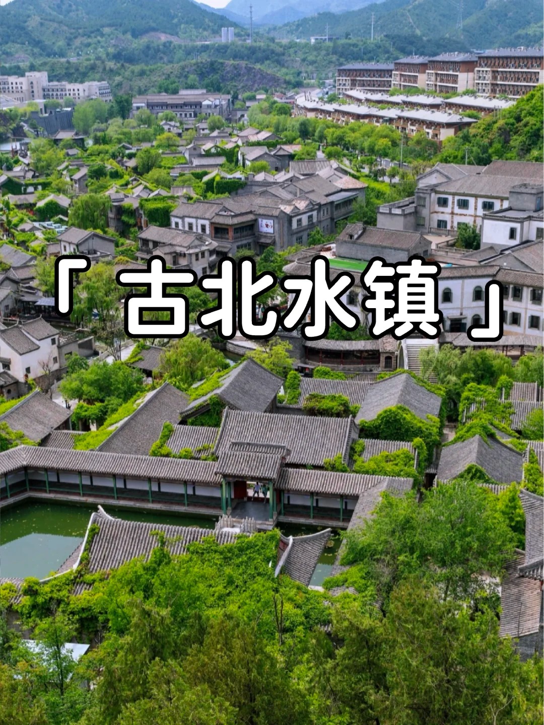 北京→古北水镇 _ 包车直达攻略_1_慕快客旅游_古北水镇-北京-来自52tours 我爱旅游网